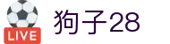 狗子28 - 热门赛事、精彩集锦、互动社区全收录